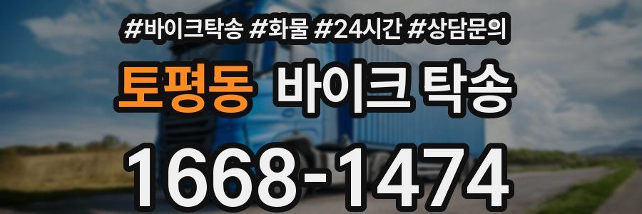 토평동 바이크 탁송