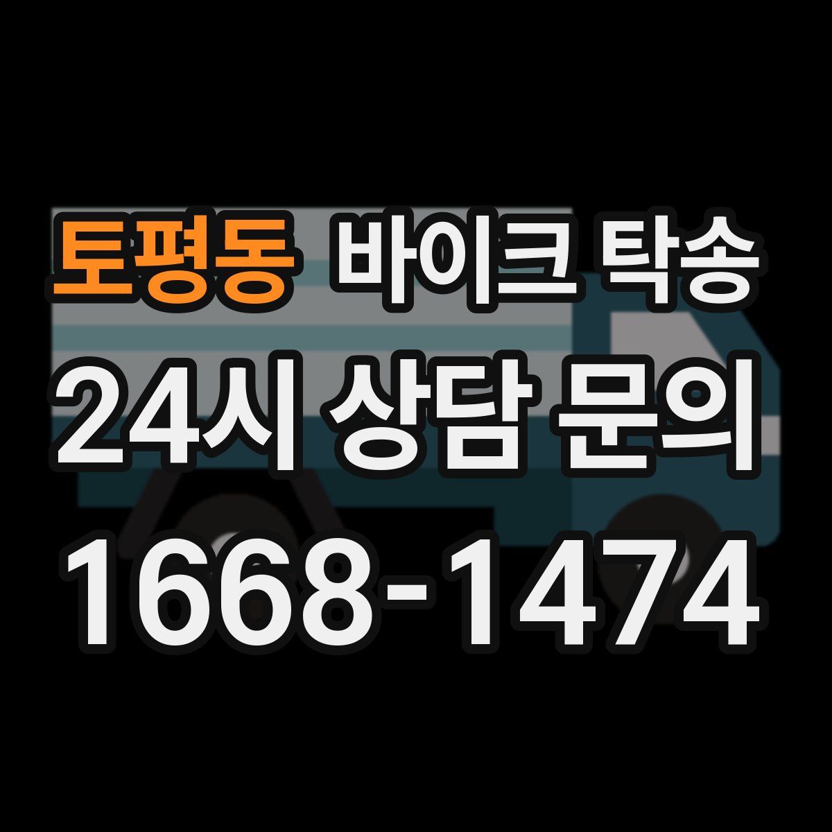 토평동 바이크 탁송