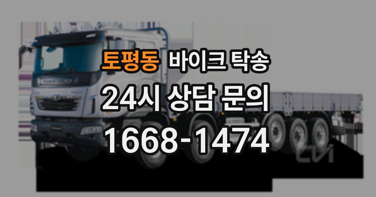 토평동 바이크 탁송