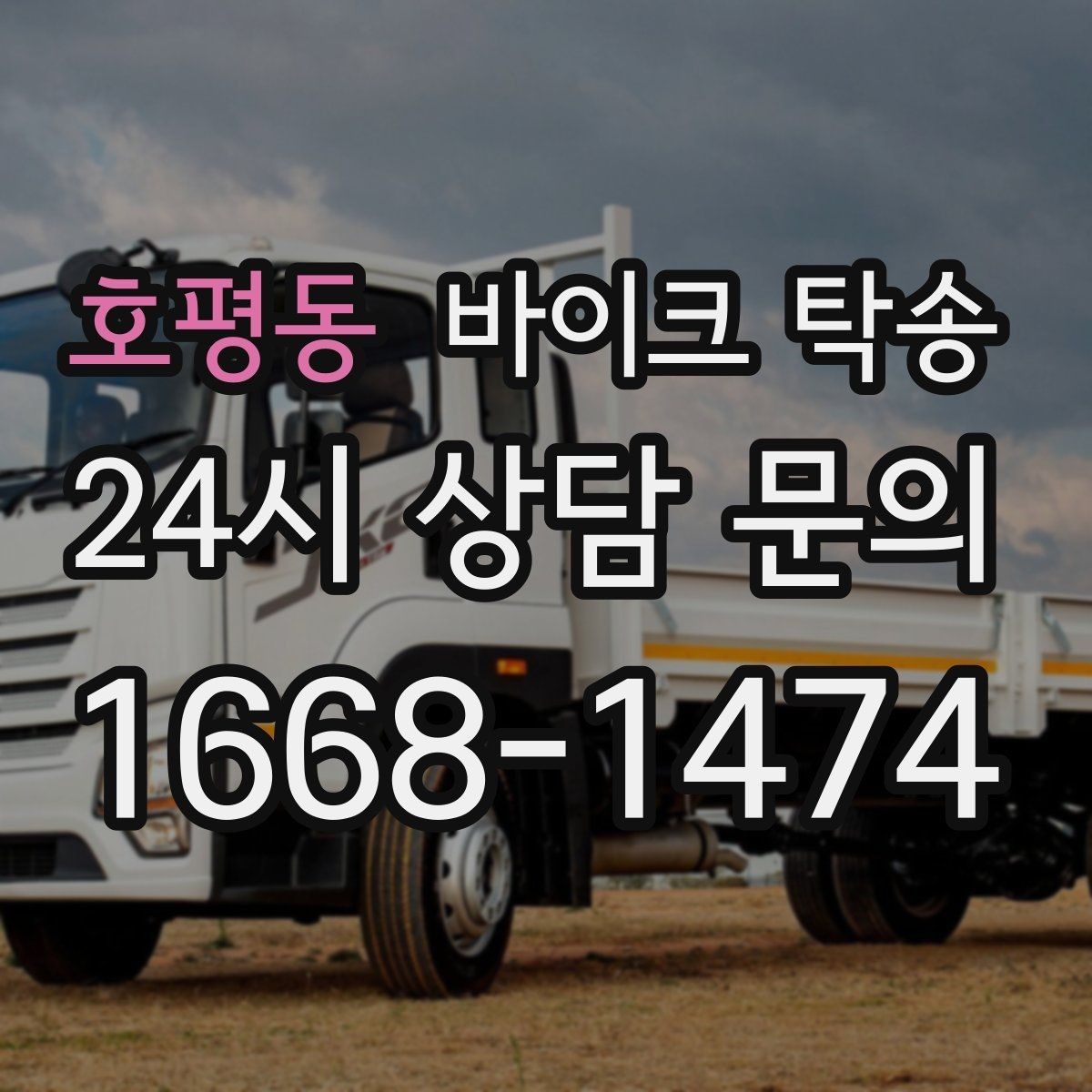 호평동 바이크 탁송 탑박스 사이드백 장착 차량 이동 팁