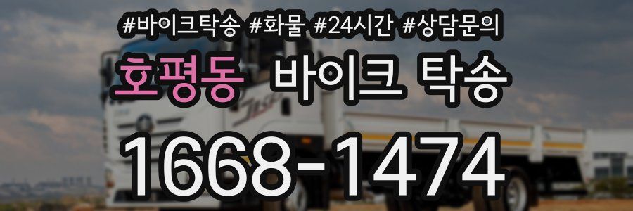 호평동 바이크 탁송