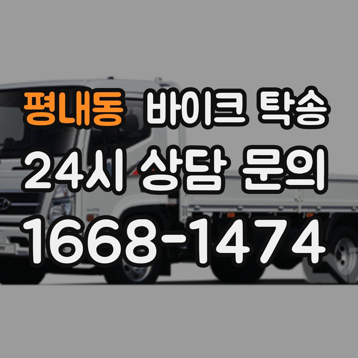 평내동 바이크 탁송