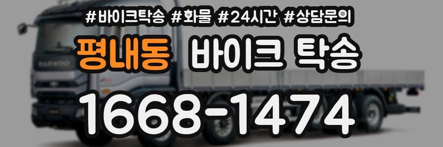 평내동 바이크 탁송