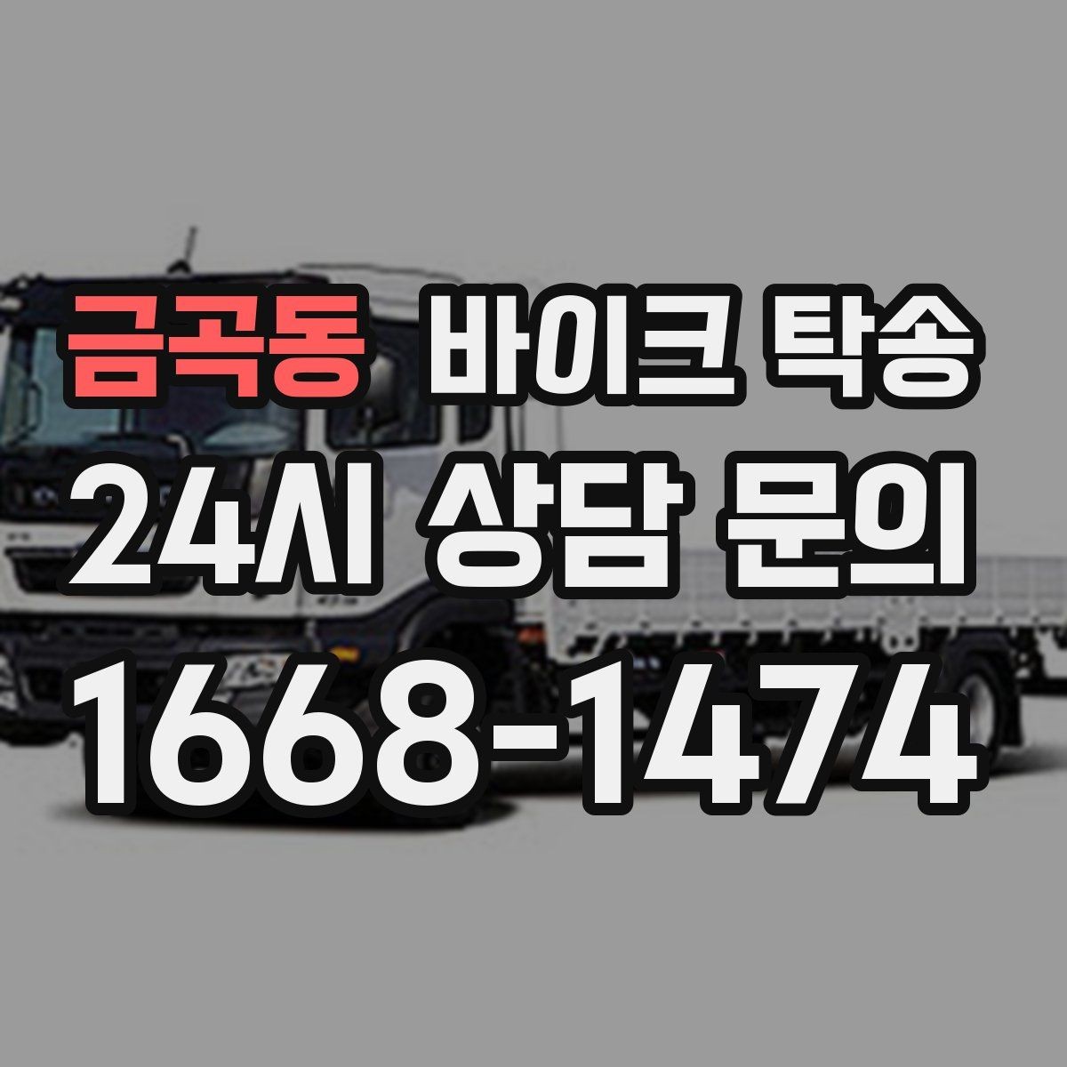 금곡동 바이크 탁송 외곽 촬영지로 바이크 보내는 방법