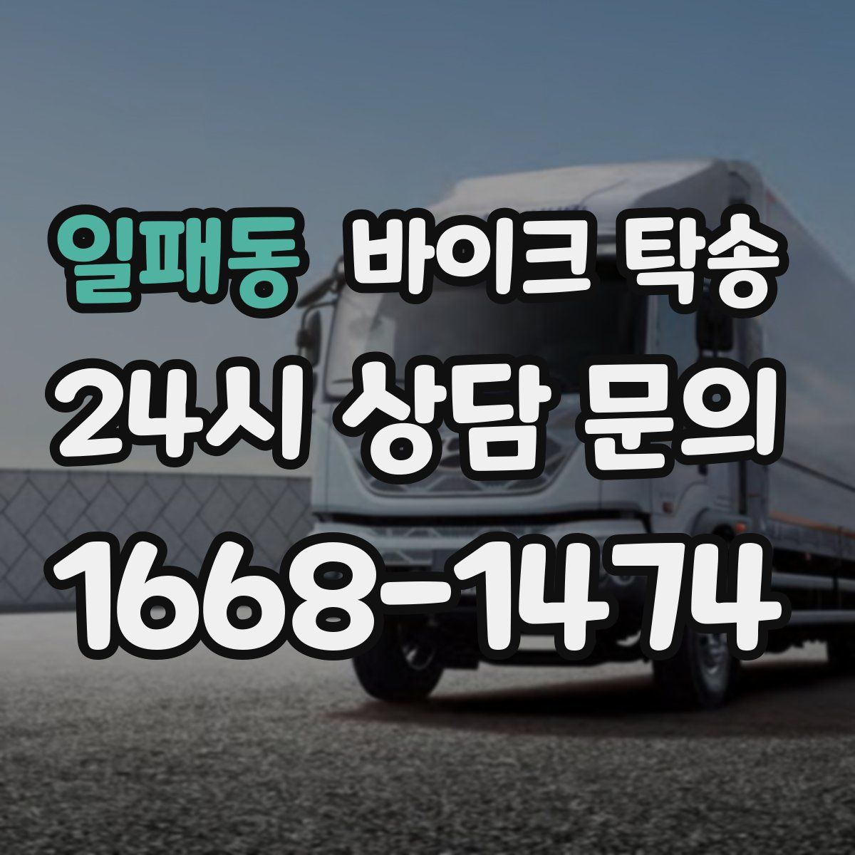 일패동 바이크 탁송