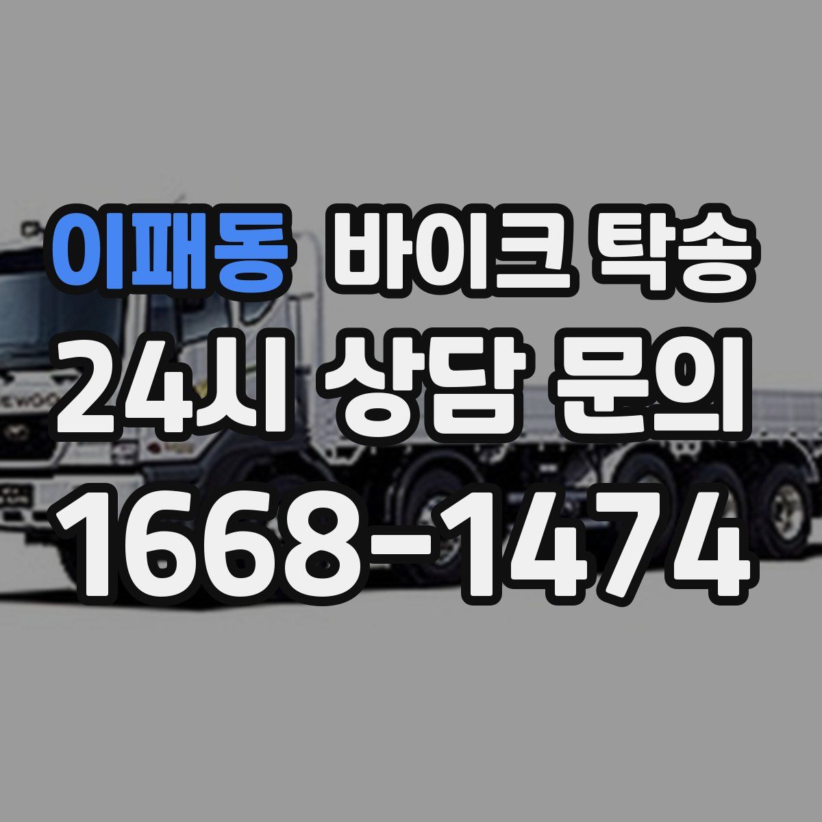 이패동 바이크 탁송