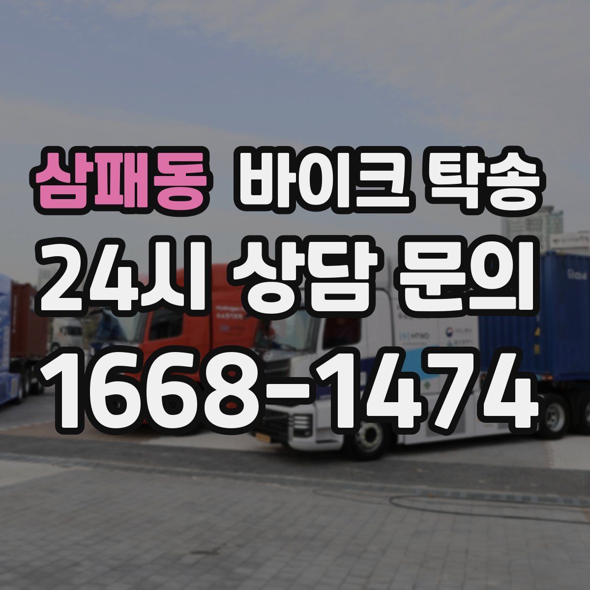 삼패동 바이크 탁송