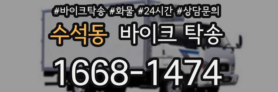 수석동 바이크 탁송