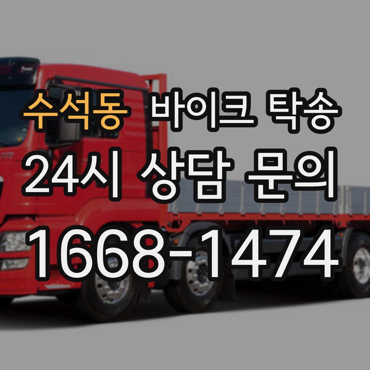 수석동 바이크 탁송