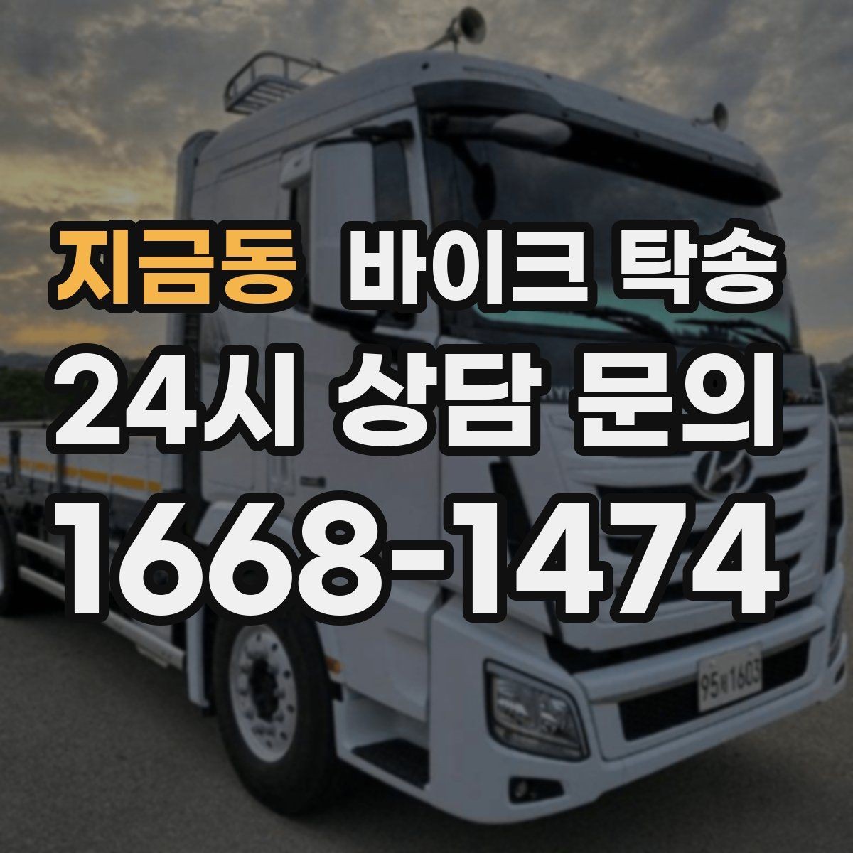 지금동 바이크 탁송 도착지 변경 가능할까 상황별 정리