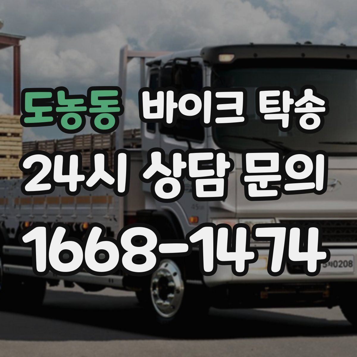 도농동 바이크 탁송