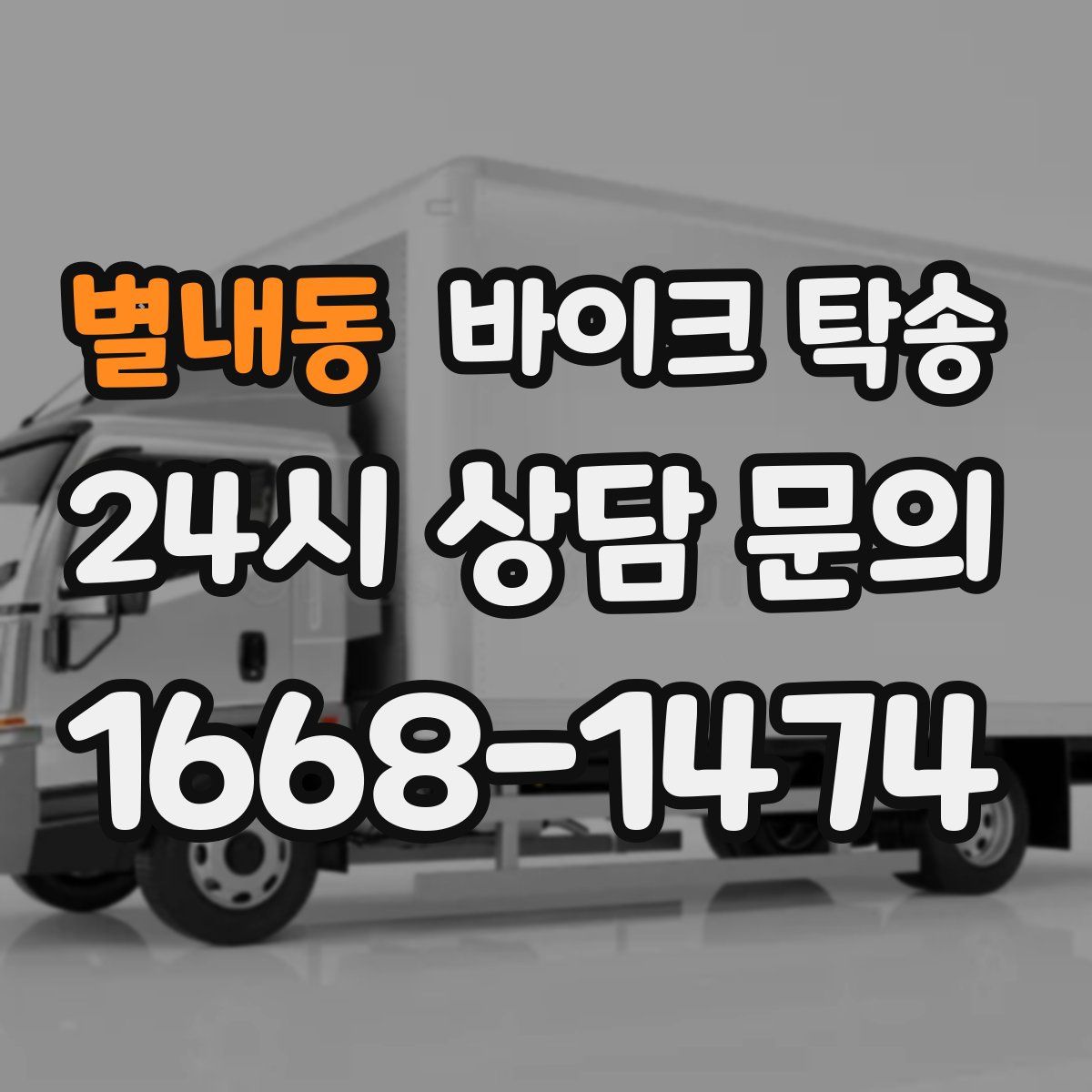 별내동 바이크 탁송