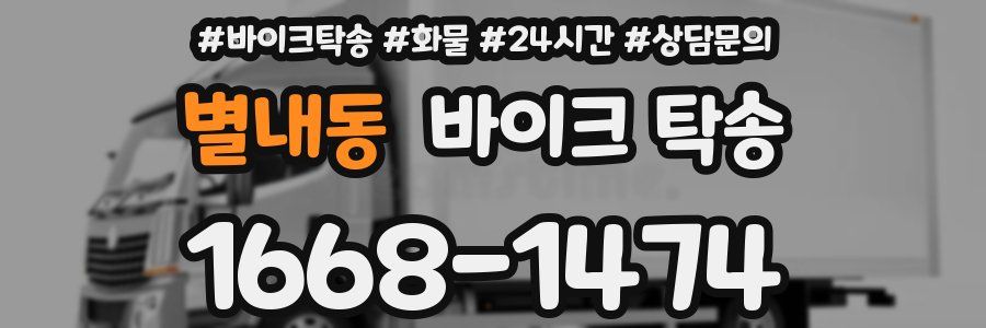 별내동 바이크 탁송