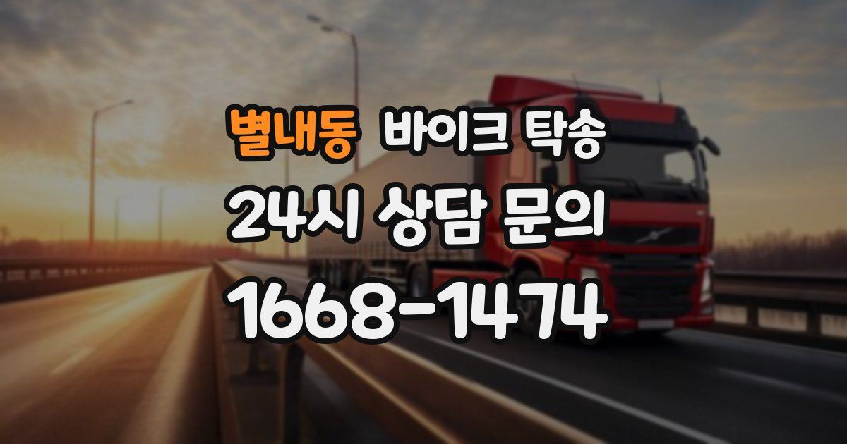 별내동 바이크 탁송