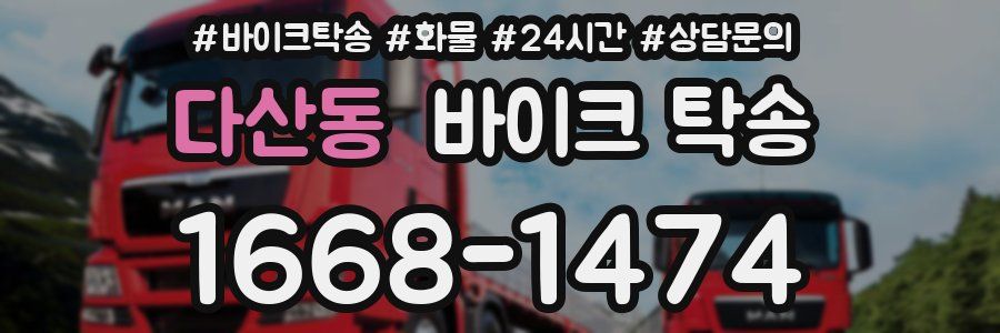 다산동 바이크 탁송