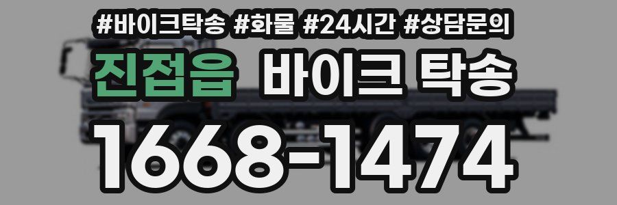 진접읍 바이크 탁송