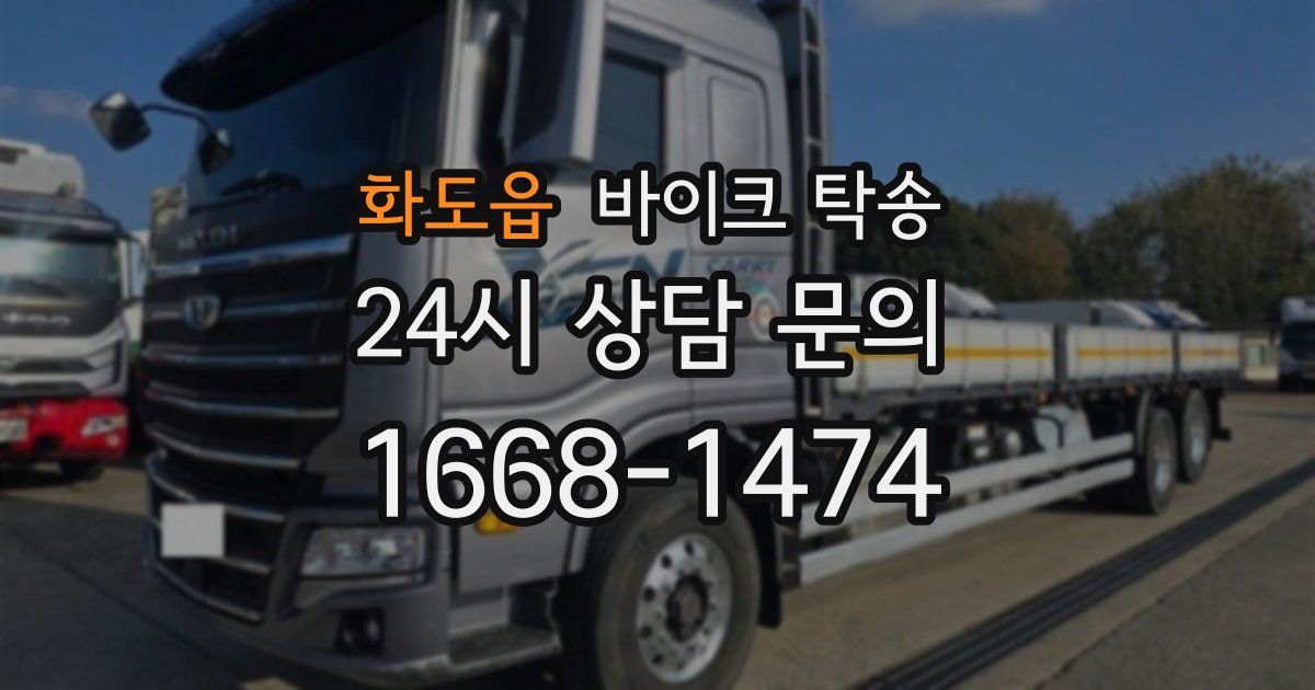 화도읍 바이크 탁송