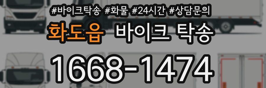 화도읍 바이크 탁송