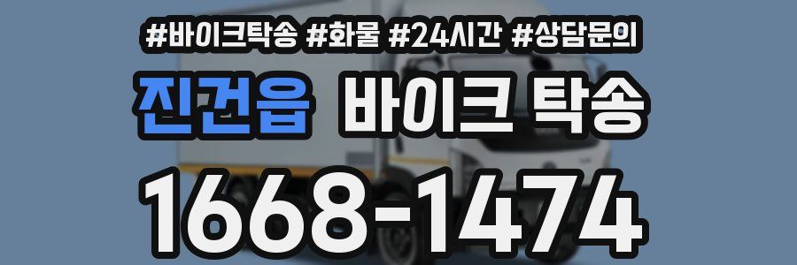 진건읍 바이크 탁송