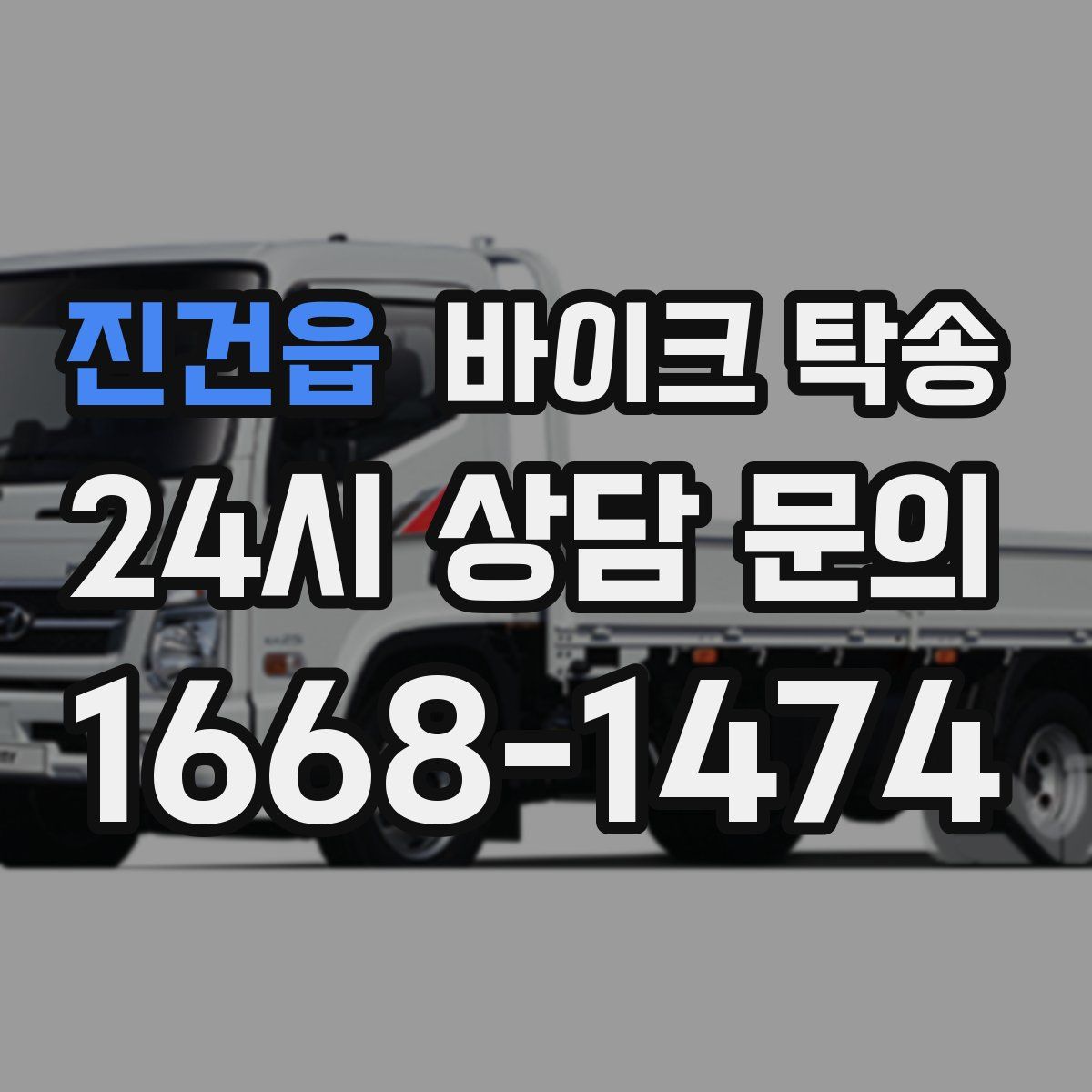 진건읍 바이크 탁송