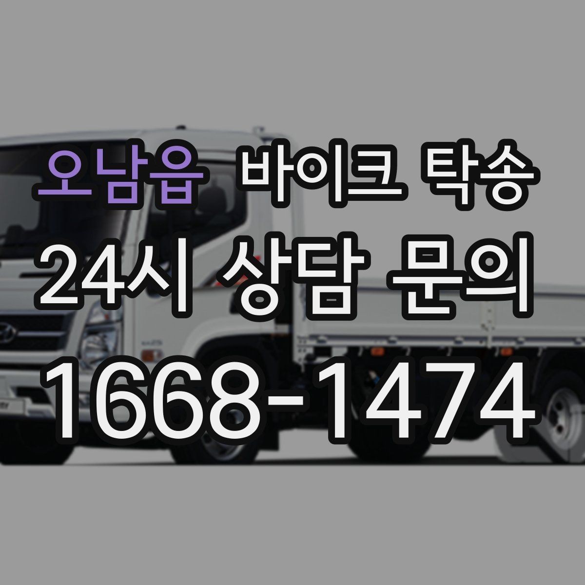 오남읍 바이크 탁송 장기 주차 후 바이크 회수하는 방법