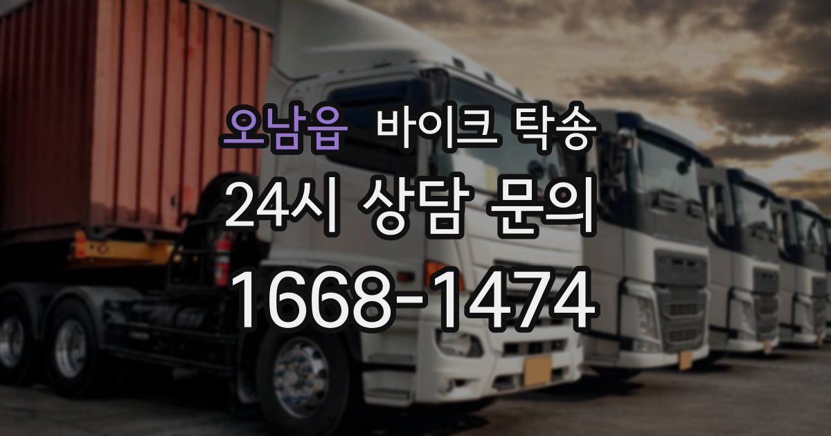 오남읍 바이크 탁송