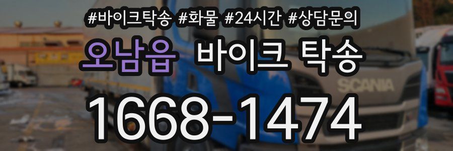 오남읍 바이크 탁송