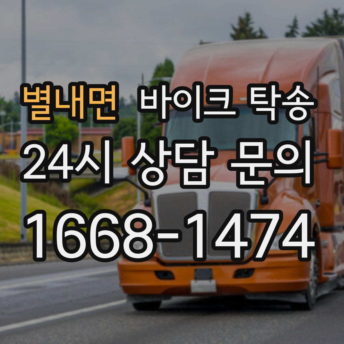 별내면 바이크 탁송