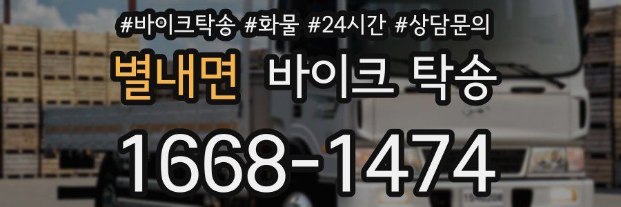 별내면 바이크 탁송