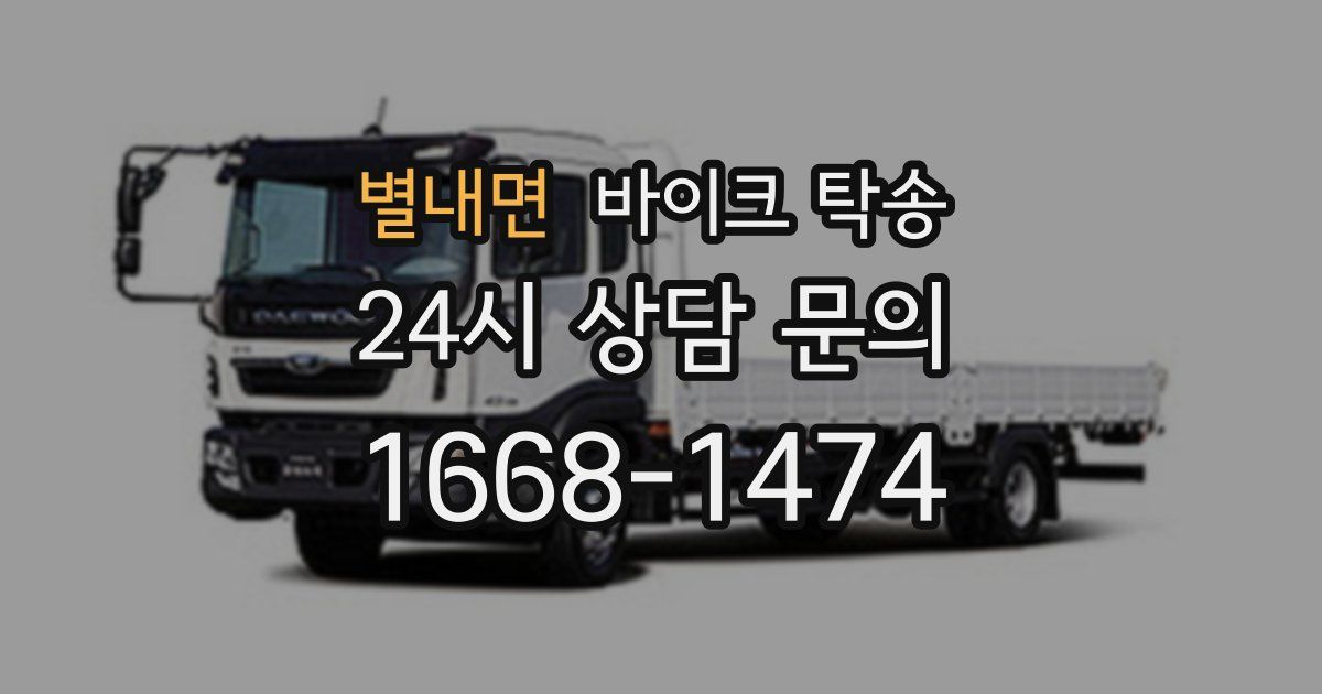 별내면 바이크 탁송