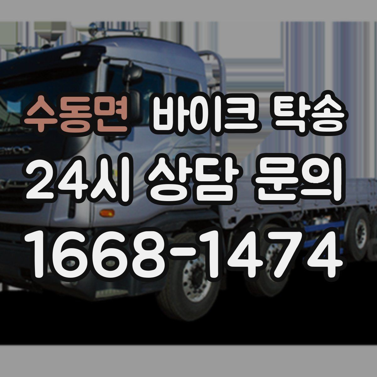 수동면 바이크 탁송 집 앞 정차가 어렵다면 대체 인계 지점 정하기