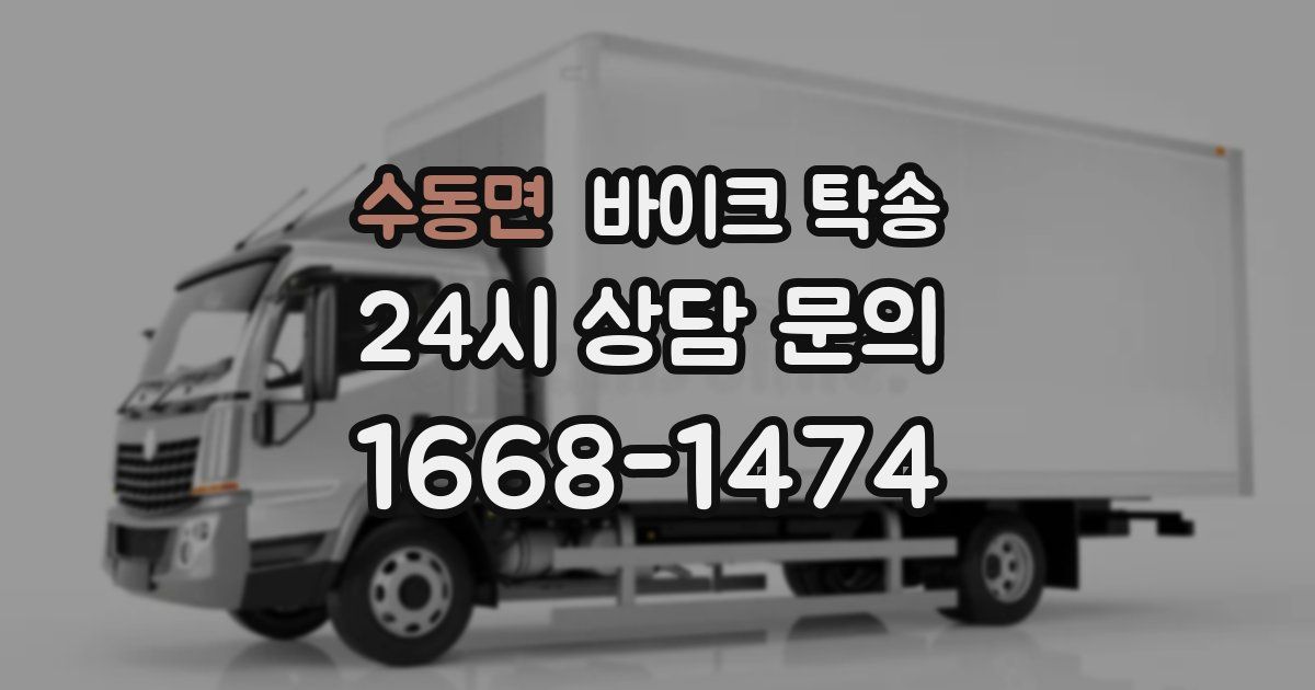 수동면 바이크 탁송