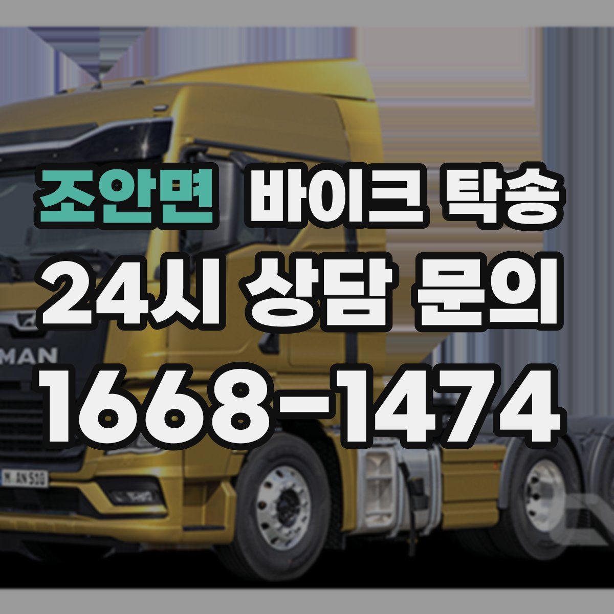 조안면 바이크 탁송