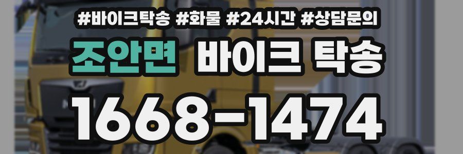 조안면 바이크 탁송