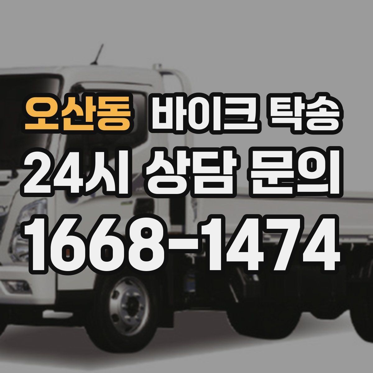 오산동 바이크 탁송 기숙사 학교로 바이크 옮기기