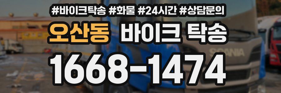 오산동 바이크 탁송