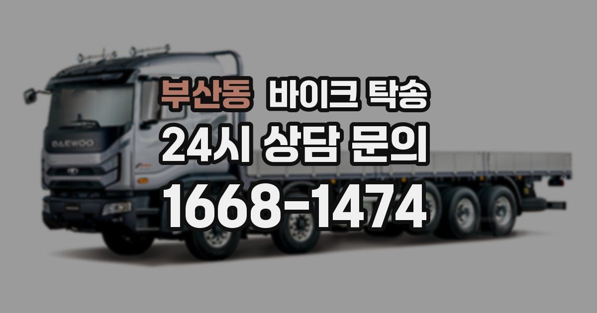 부산동 바이크 탁송