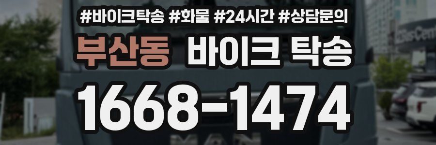 부산동 바이크 탁송