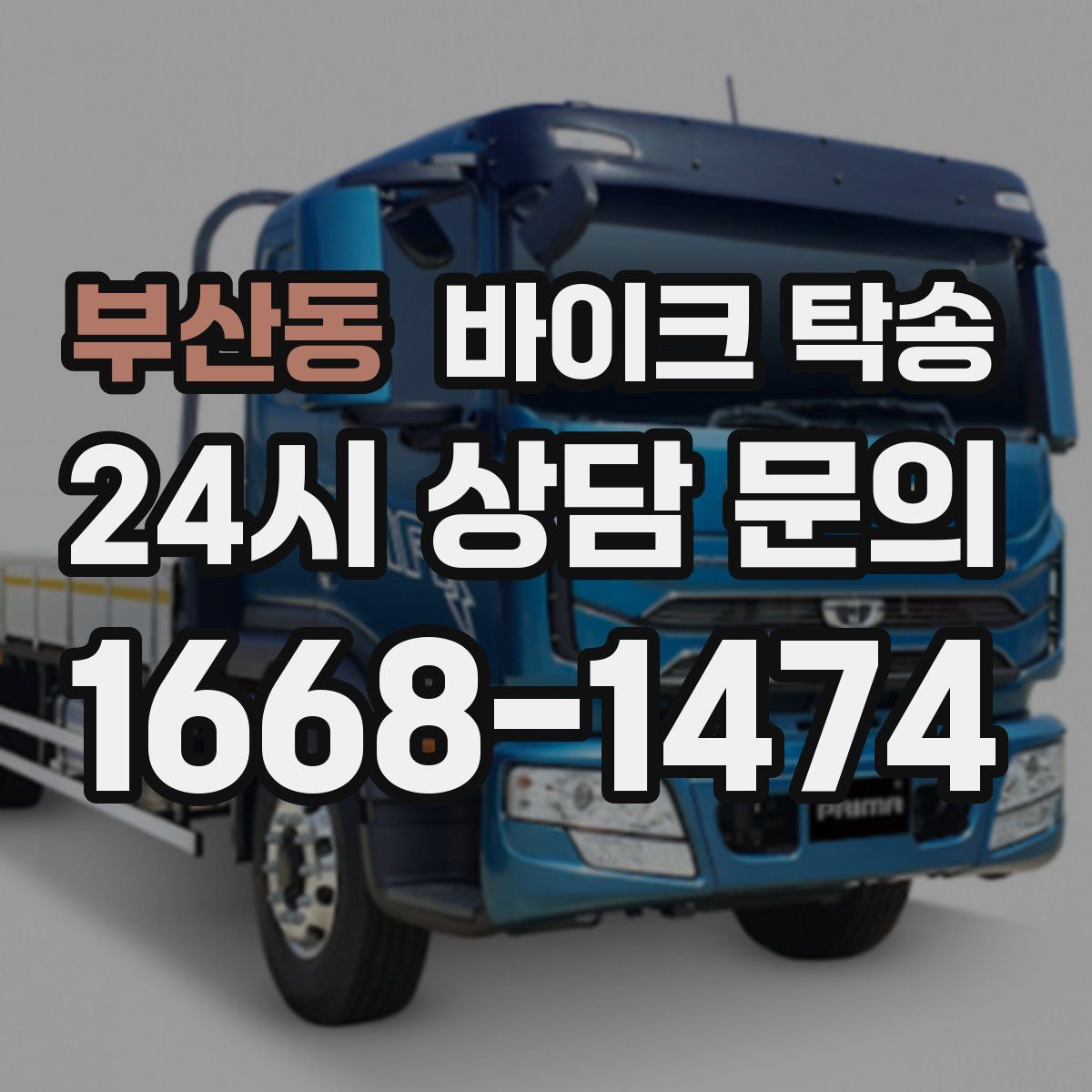 부산동 바이크 탁송