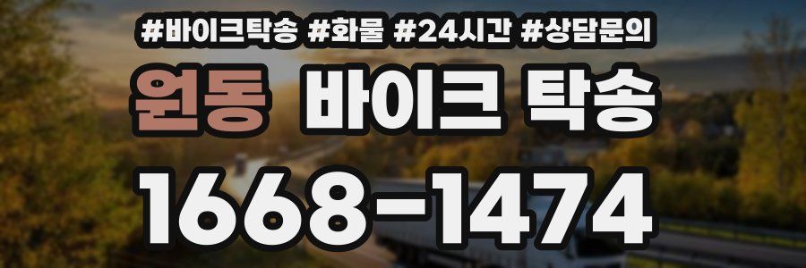 원동 바이크 탁송