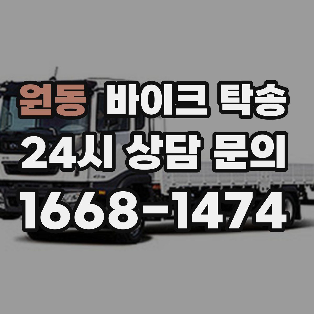 원동 바이크 탁송