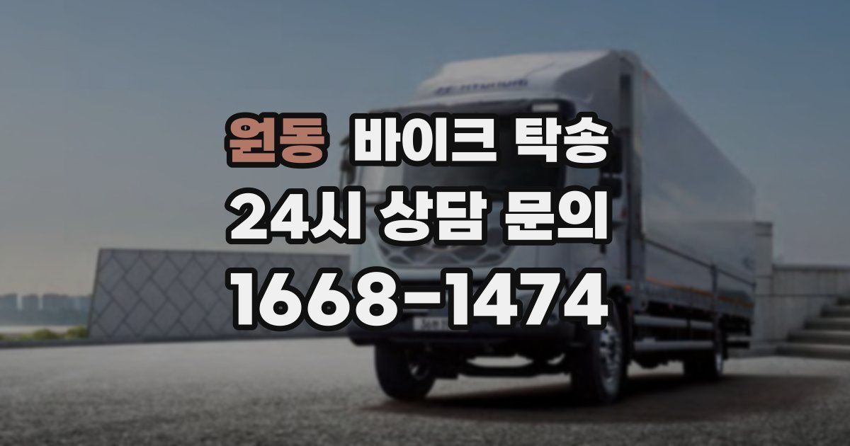 원동 바이크 탁송