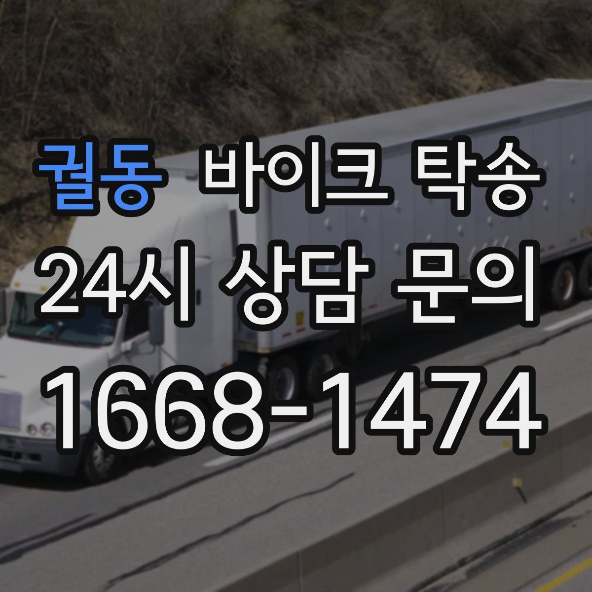 궐동 바이크 탁송