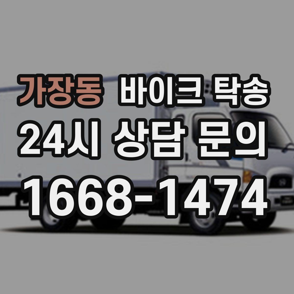 가장동 바이크 탁송 촬영 끝나고 야간 이동이 부담될 때