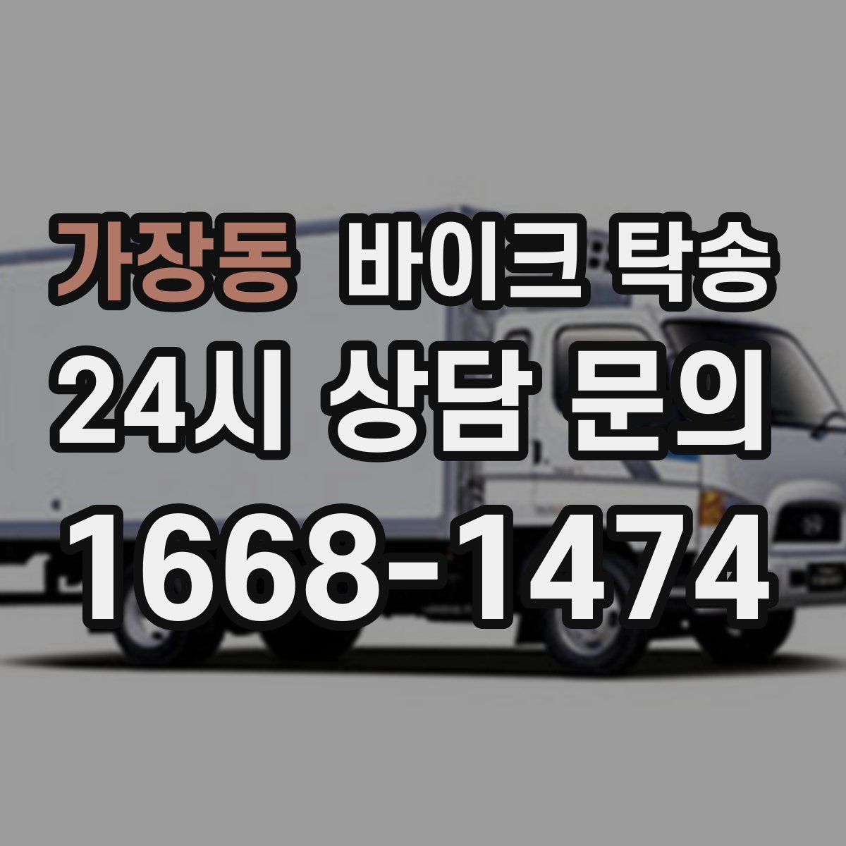 가장동 바이크 탁송