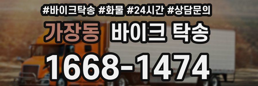 가장동 바이크 탁송