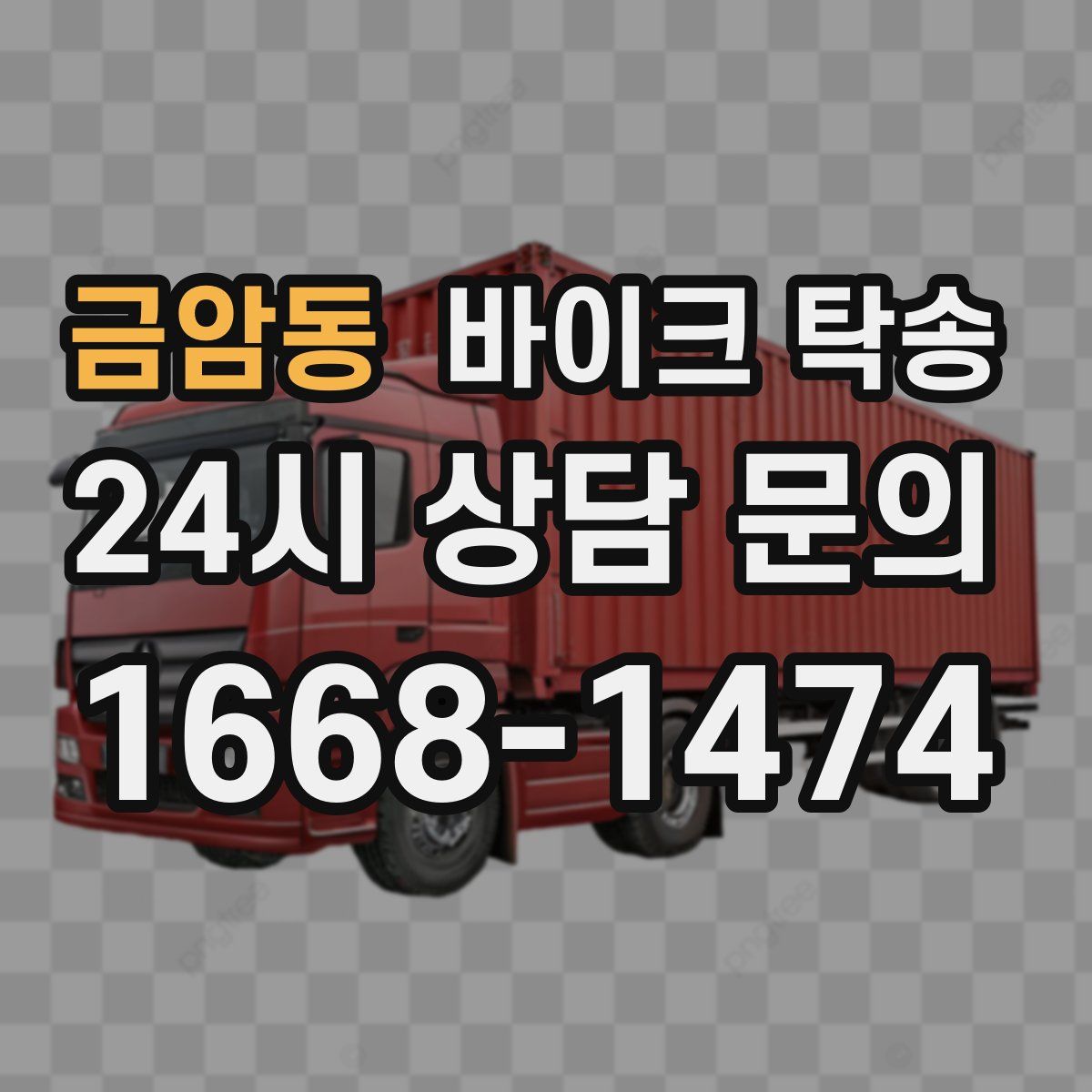 금암동 바이크 탁송