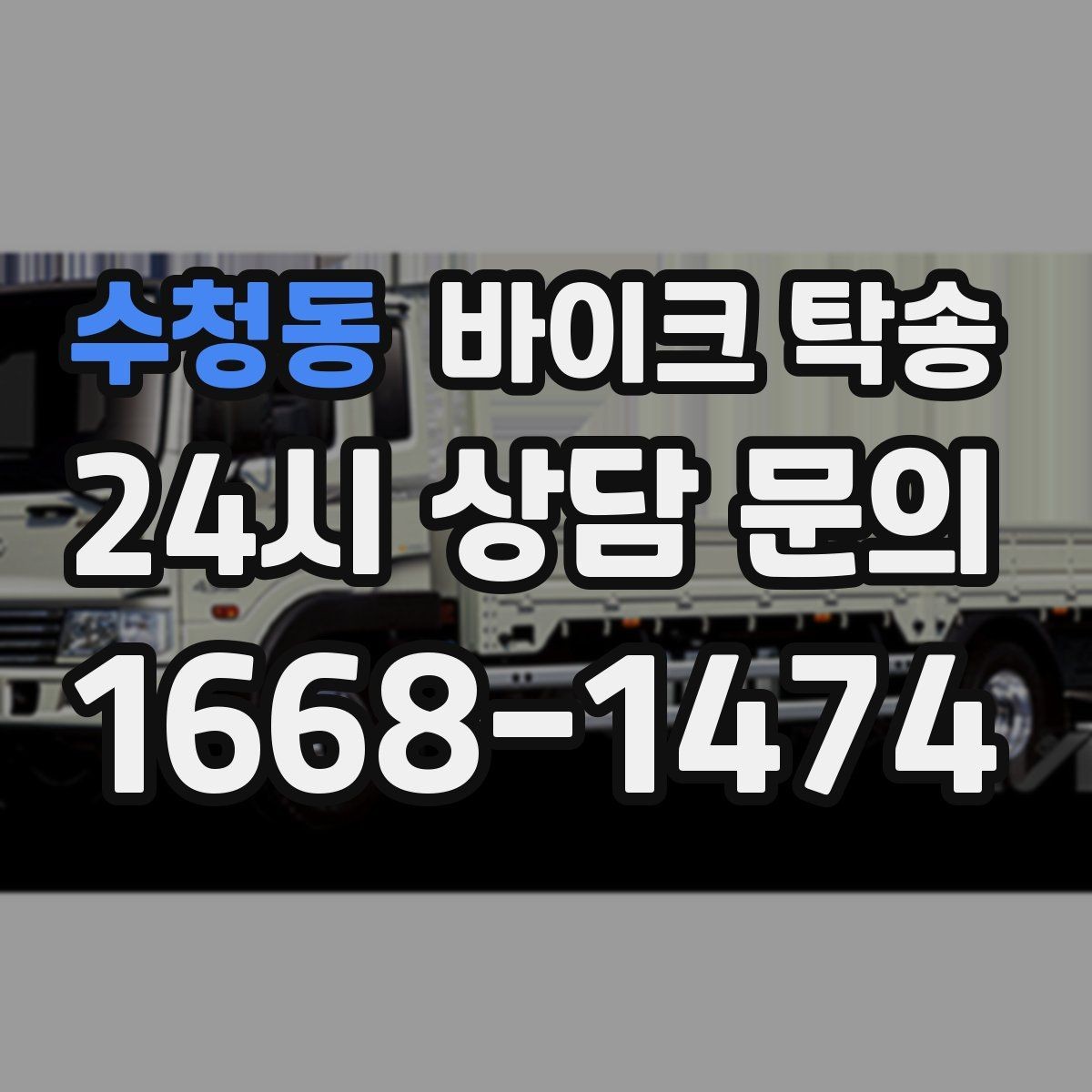 수청동 바이크 탁송 장거리 주행 대신 휴식 선택하는 날