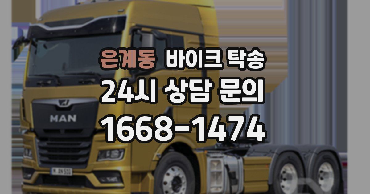 은계동 바이크 탁송