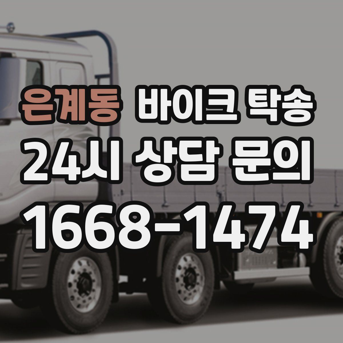 은계동 바이크 탁송